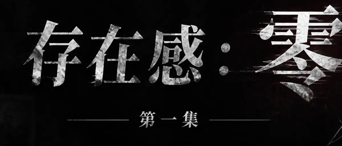 AI短剧《存在感零》完整版合集免费在线观看-透明人男主逆袭撒野漫展当众整活-存在感零高清无广告在线播放