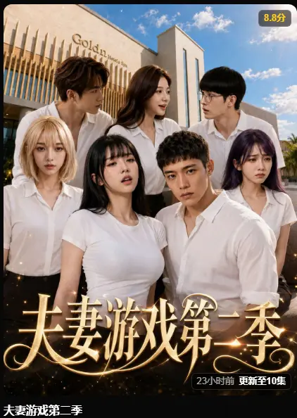 黄果短剧《夫妻游戏第二季》完整版高清无广告免费观看-5对夫妻庄园公开做选择百万奖金试探人性-夫妻游戏最新集在线播放