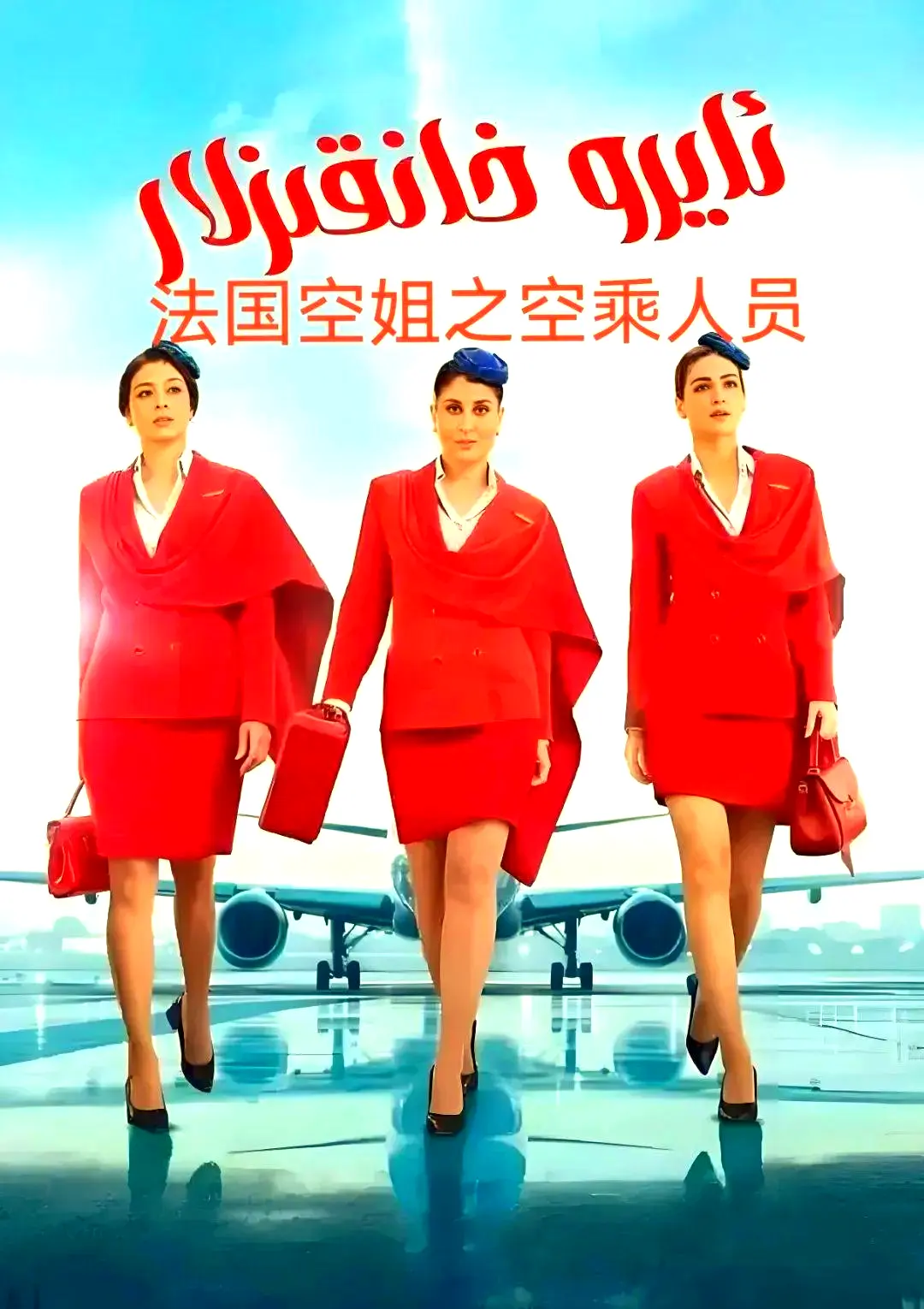剧情片《法国空乘 3/空中小姐/不雅空乘》1080P原声完整版-免费去广告手机版在线播放-法国空乘全集夸克网盘资源下载