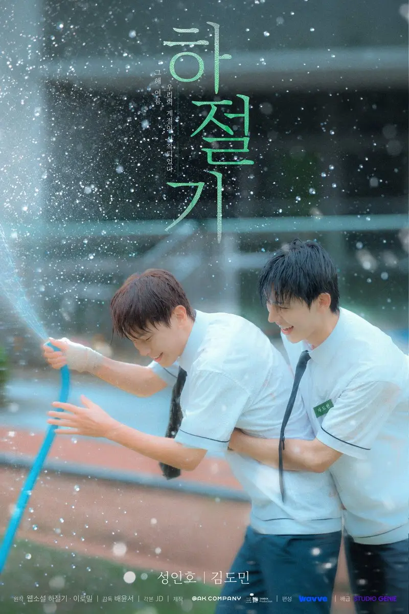 《夏季》韩剧全集免费观看国语完整版-夏季在线观看HD高清无广告-双男主主演精彩不断-全集完整版免费播放