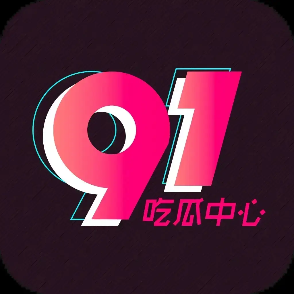 91吃瓜网永久有效入口-全网热搜大瓜实时推送-吃瓜爱好者必备神器-91吃瓜网最新通道在线观看