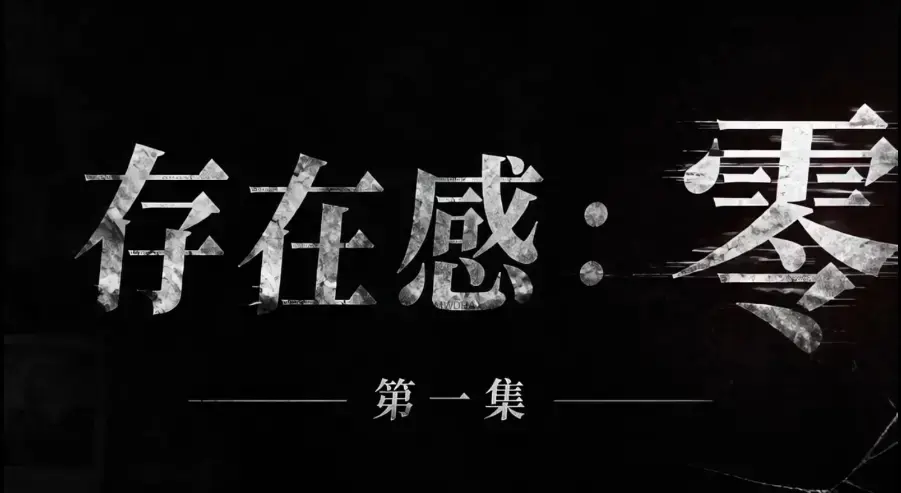 《存在感零》全集免费高清在线观看_1080P超清无删减资源_存在感零完整版全季无广告纯净播放-VS影院