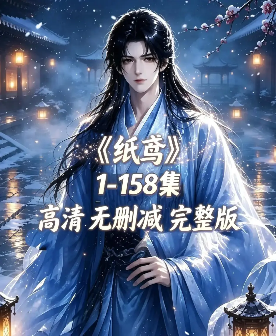 《纸鸢》古风双男主短剧全158集上线-未删减完整版1080P高清资源下载-纸鸢全集免费在线观看-无广告同步追更