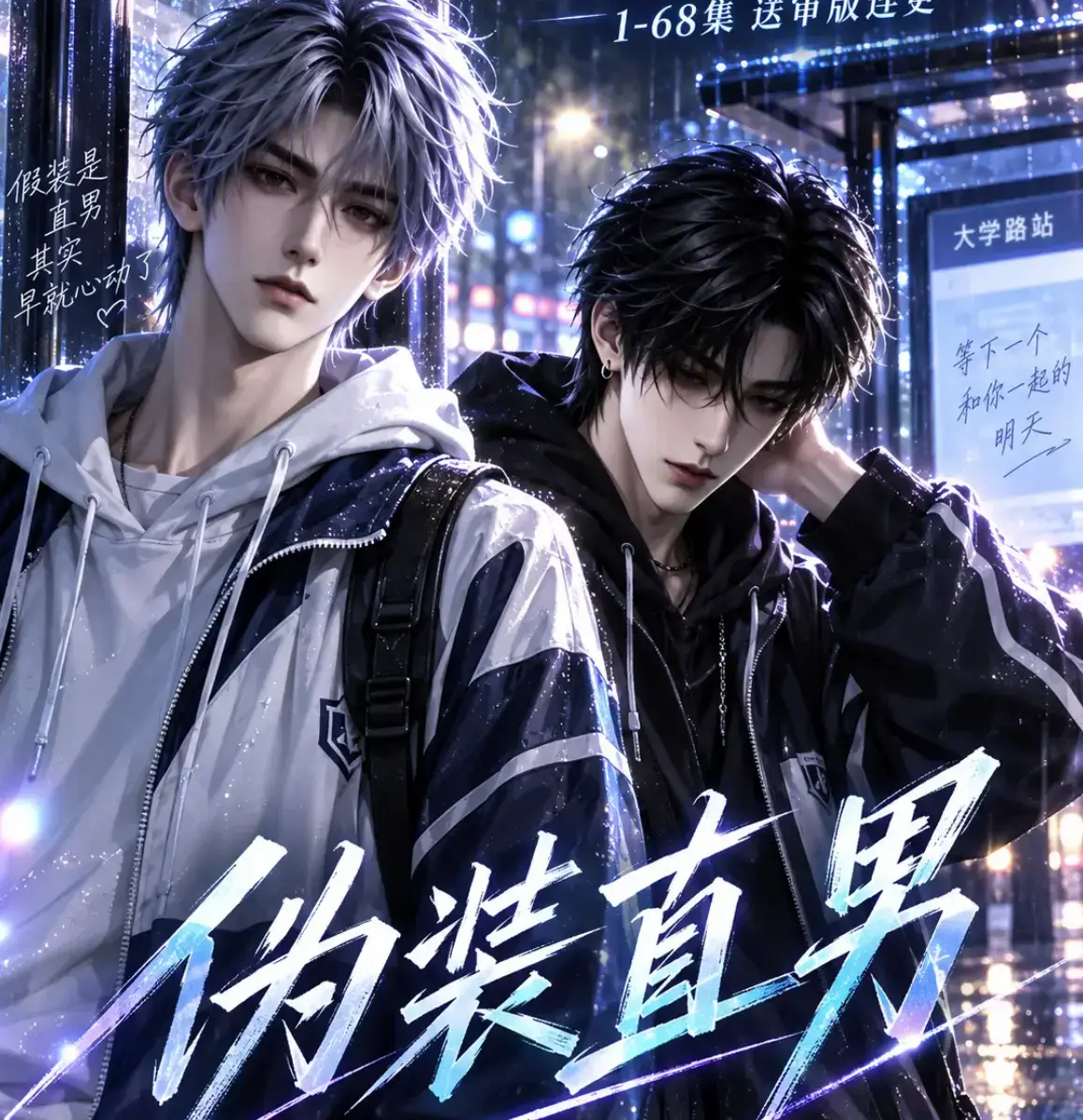 《伪装直男》HD中字无删减版免费在线观看-高清全集夸克迅雷网盘资源-我和竹马都在装直男完整版一键获取