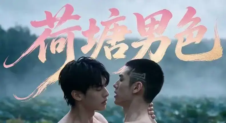 双男主BL剧《荷塘男色》高清全集免费在线观看 - 夸克网盘分享未删减炸裂版 - 荷塘男色完整剧情VS影院天空影院均可免费看
