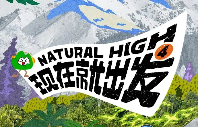 《现在就出发第四季》2026全集未删减高清免费在线观看_现在就出发4完整版综艺无广告播放