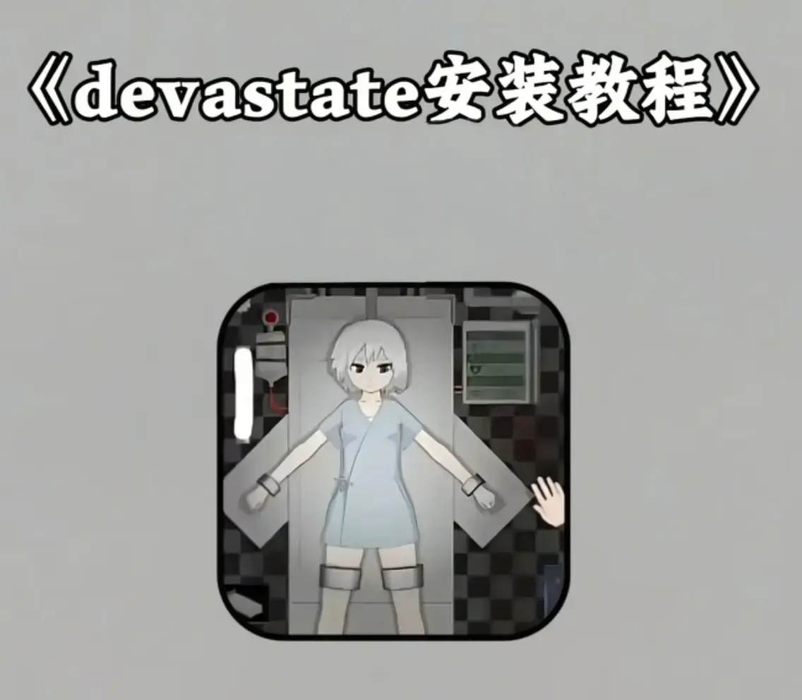 《Devastate》2026终极性能优化宝典 - 低配机极致流畅设置与跨平台数据迁移指南 - Devastate隐藏彩蛋与传说角色速成攻略 - 安卓iOS正版安装包下载
