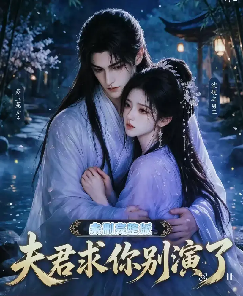 夫君求你别演了全集无删减版在线观看 - 短剧免费播放高清完整版 - 手机在线看夫君求你别演了全集资源