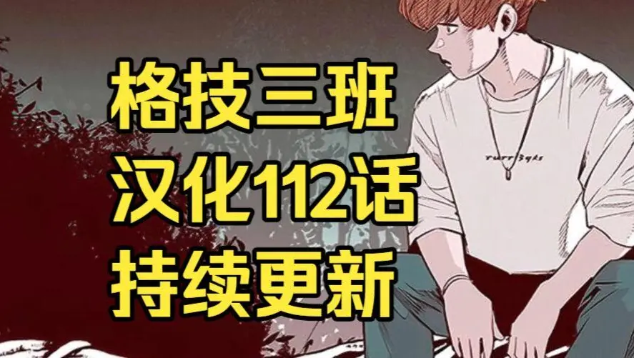 格技三班漫画汉化版无删减全集免费阅读 - 漫蛙漫画格技三班完整版在线观看 - 最新话更新速递网盘资源下载地址