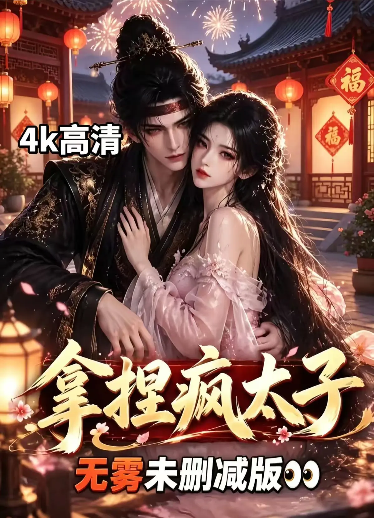 《拿捏疯太子》资源下载-腹黑太子超甜剧情全季无雾版-拿捏疯太子HD高清无须会员一键播放