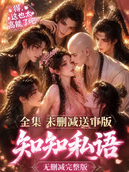《知知私语》全集大结局完整版免费在线观看 - 高清未删减无广告极速播放 - 古风AI漫剧动漫岛推荐