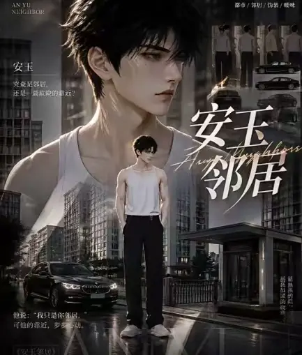 安玉邻居 ai短剧全集送审版无删减超清无广告在线观看-安玉邻居一口气看完最新全集免费播放
